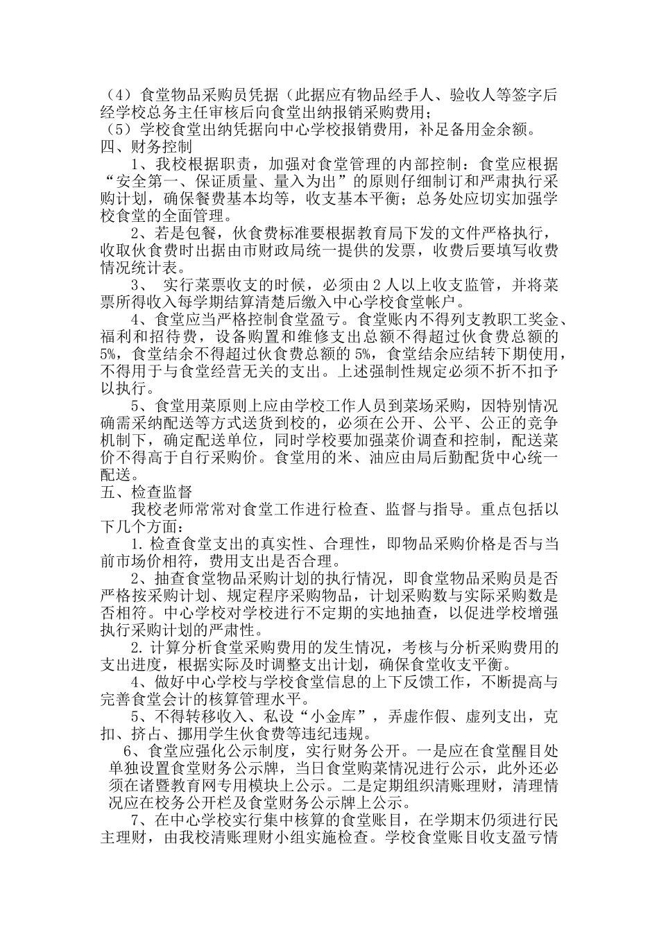 食堂财务管理制度 _第2页