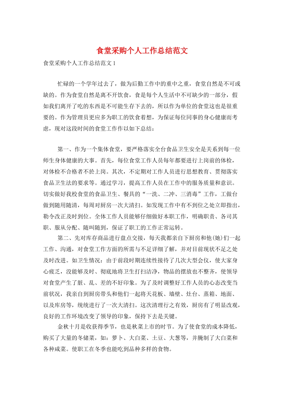 食堂采购个人工作总结范文_第1页