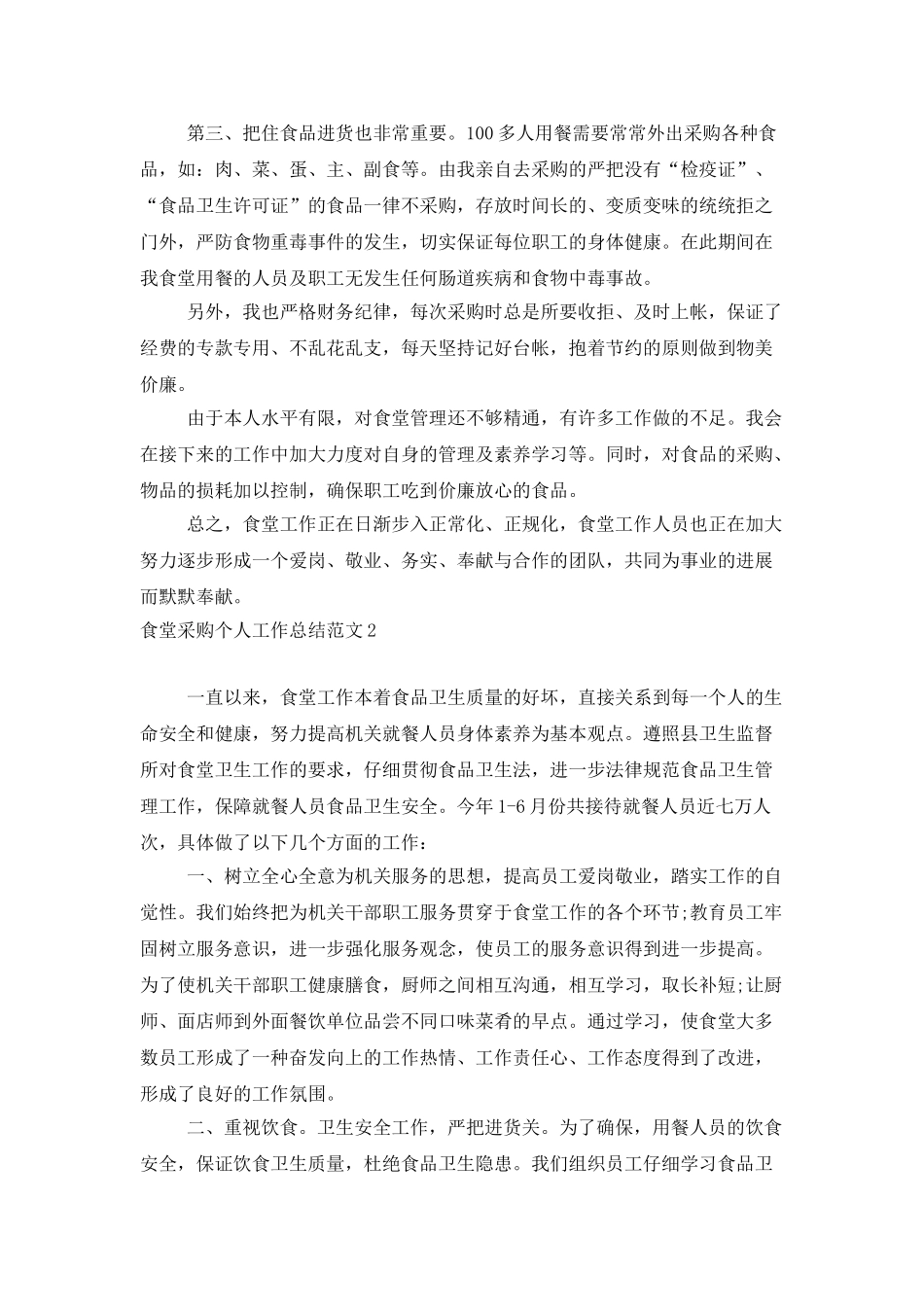 食堂采购个人工作总结范文_第2页