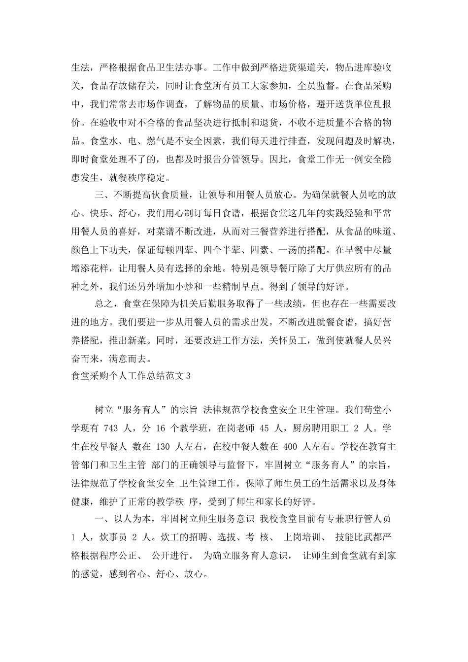 食堂采购个人工作总结范文_第3页