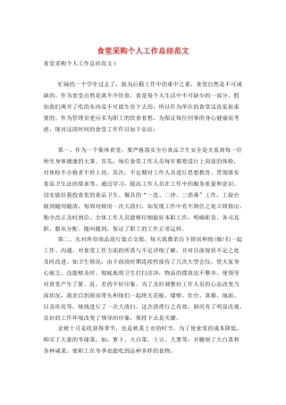 食堂采购个人工作总结范文