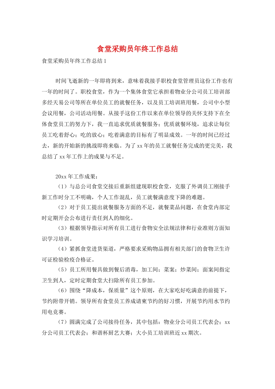 食堂采购员年终工作总结_第1页