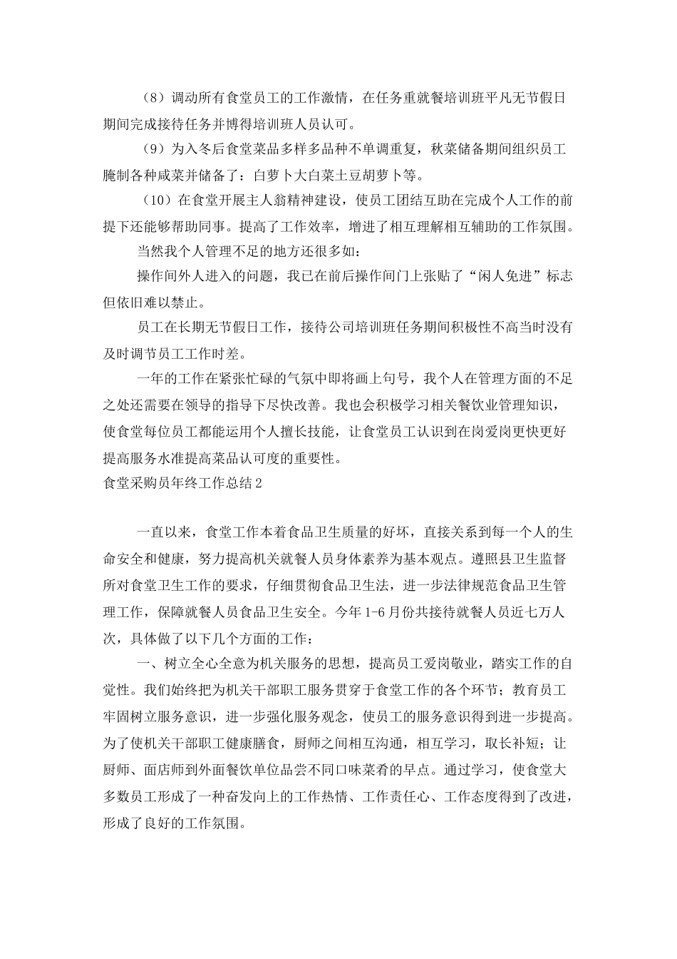 食堂采购员年终工作总结_第2页