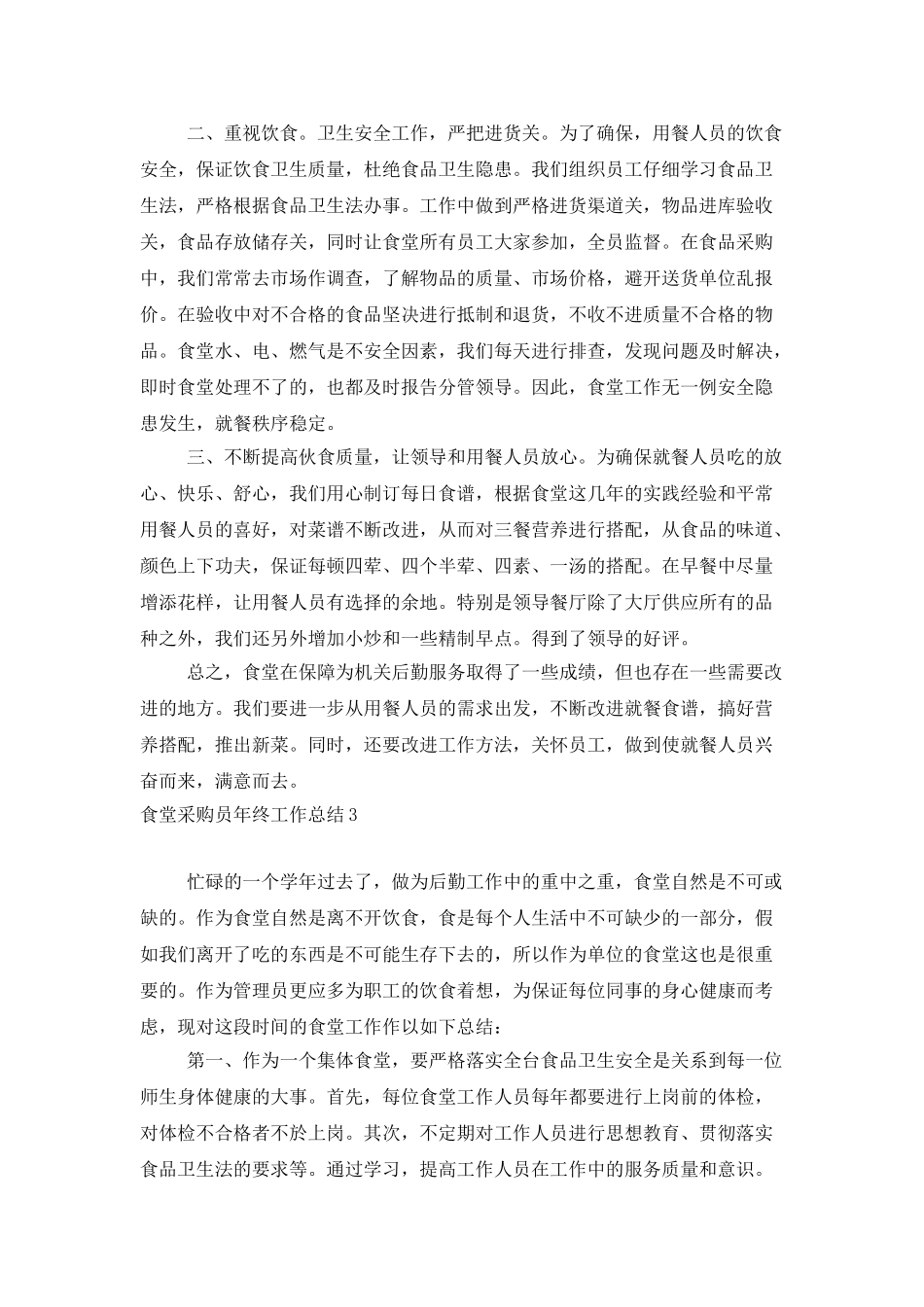 食堂采购员年终工作总结_第3页