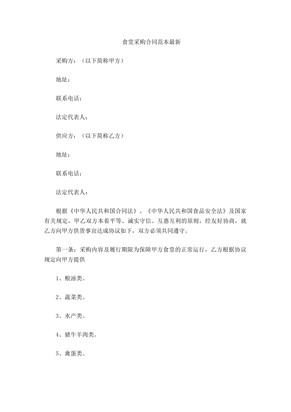 食堂采购合同范本最新_第2页