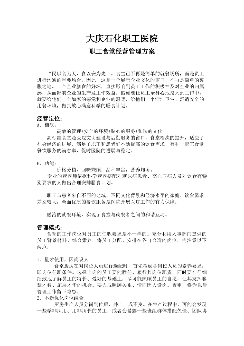 食堂经营管理方案_第1页