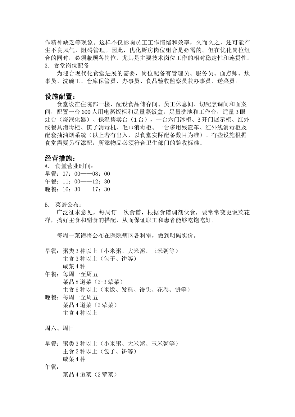 食堂经营管理方案_第2页
