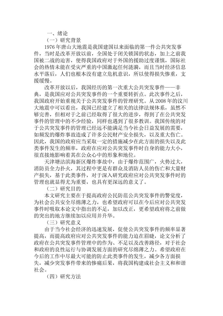 公共突发事件管理中的政府能力研究分析——以天津滨海新区爆炸事故为例   公共管理专业_第2页