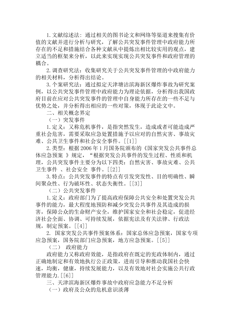 公共突发事件管理中的政府能力研究分析——以天津滨海新区爆炸事故为例   公共管理专业_第3页