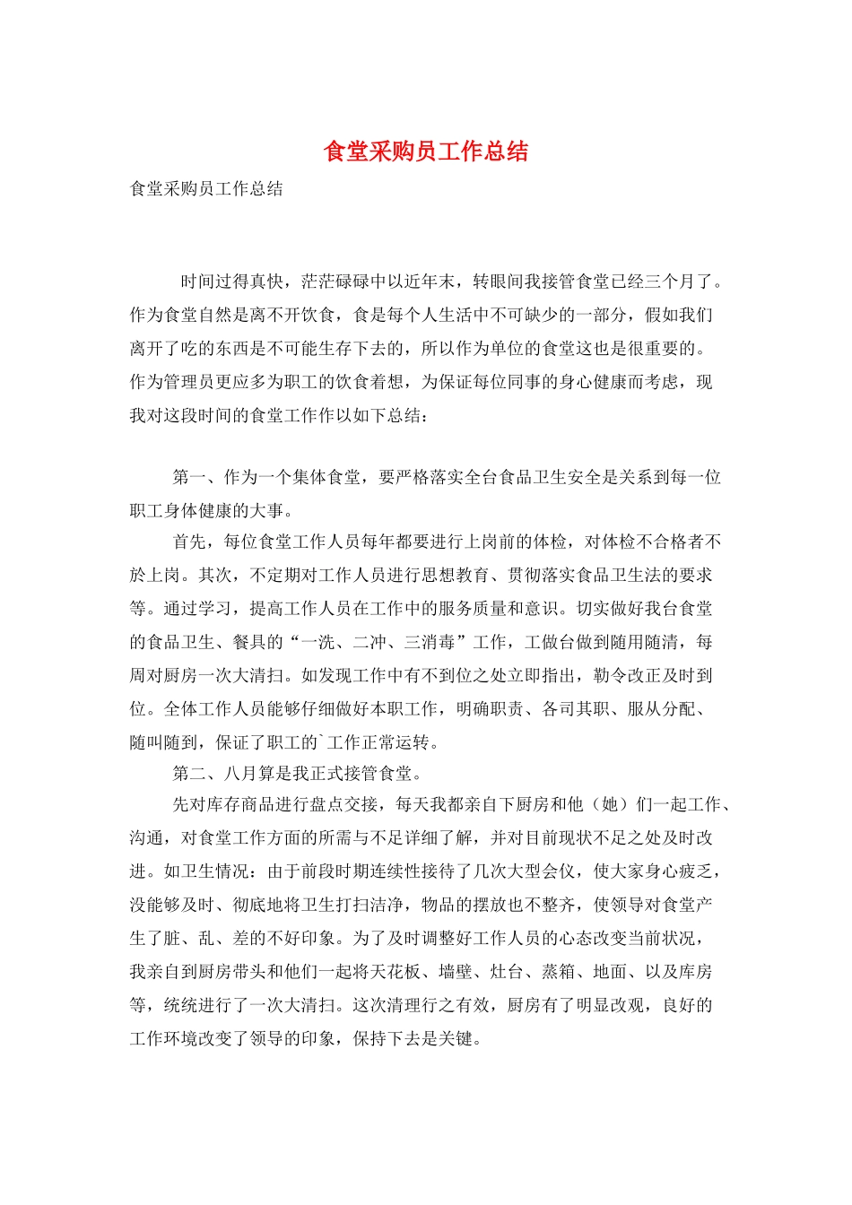 食堂采购员工作总结_第1页