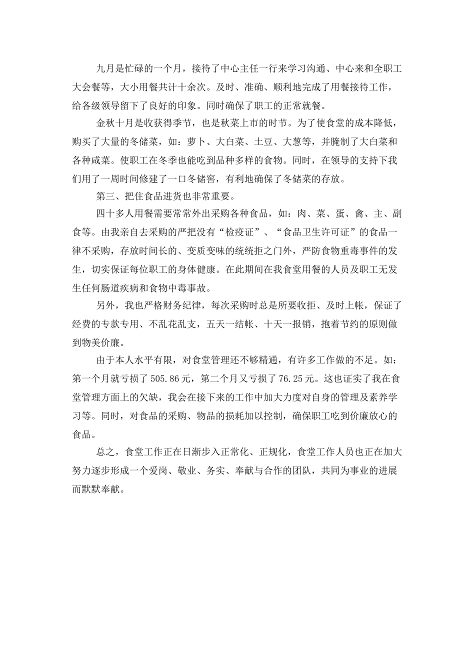 食堂采购员工作总结_第2页