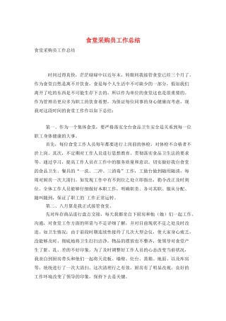 食堂采购员工作总结