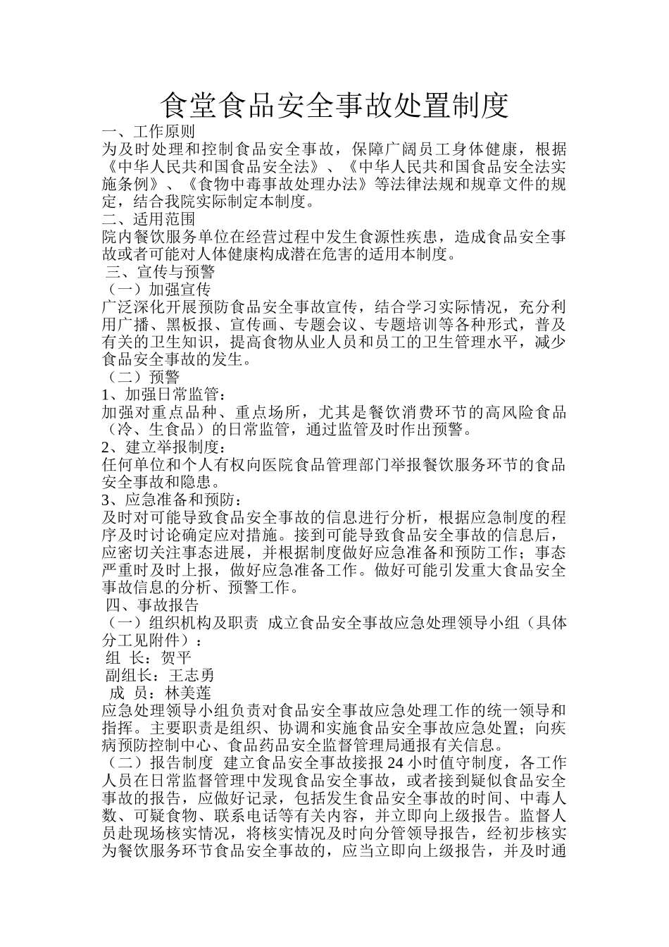 食堂食品安全事故处置制度 _第1页