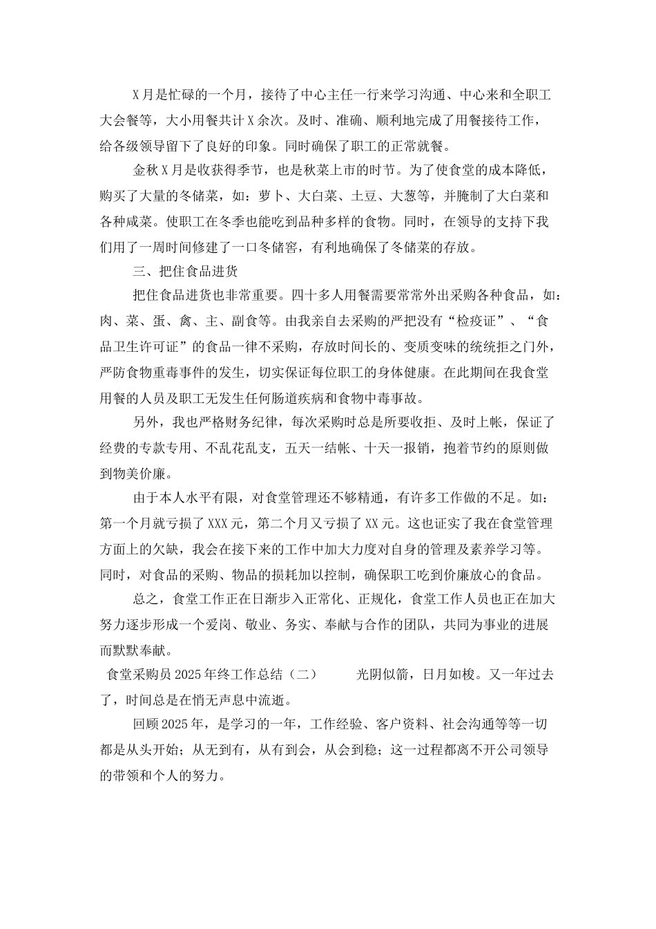 食堂采购员2025年终工作总结_第2页