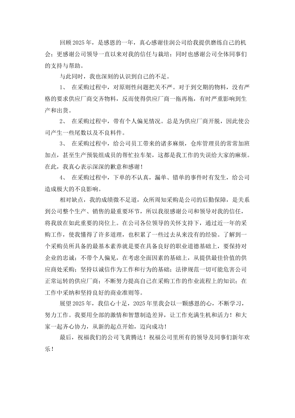 食堂采购员2025年终工作总结_第3页