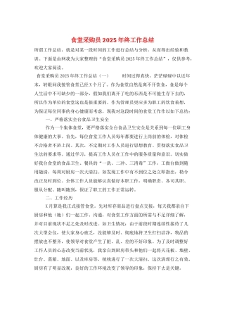 食堂采购员2025年终工作总结