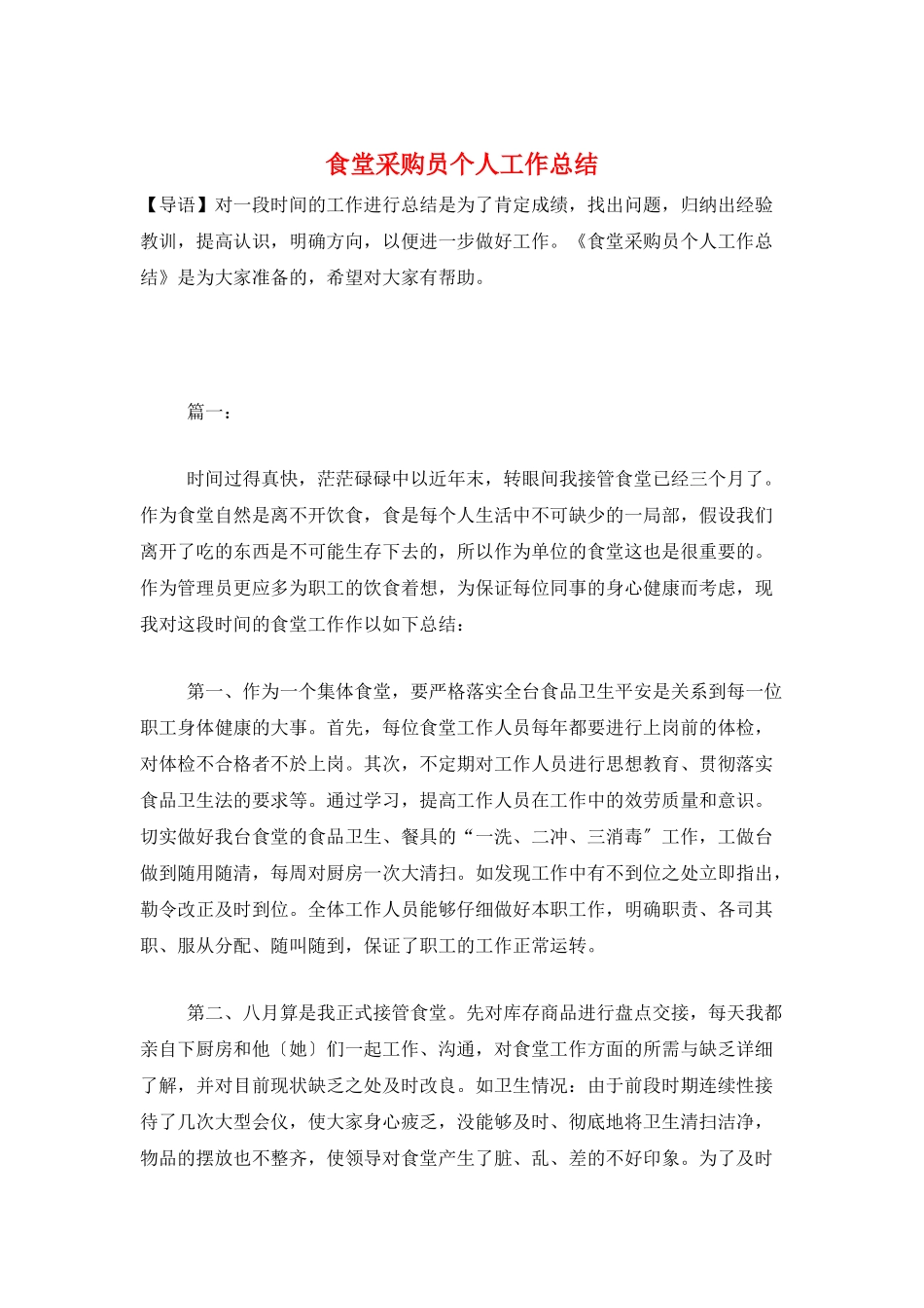 食堂采购员个人工作总结_第1页