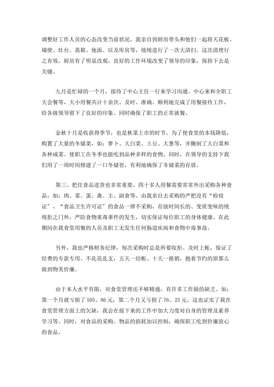食堂采购员个人工作总结_第2页