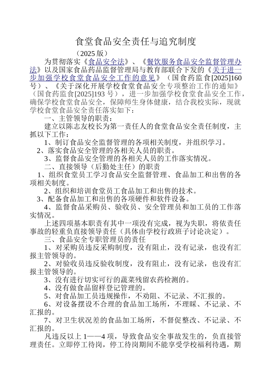 食堂食品安全责任与追究制度 _第1页