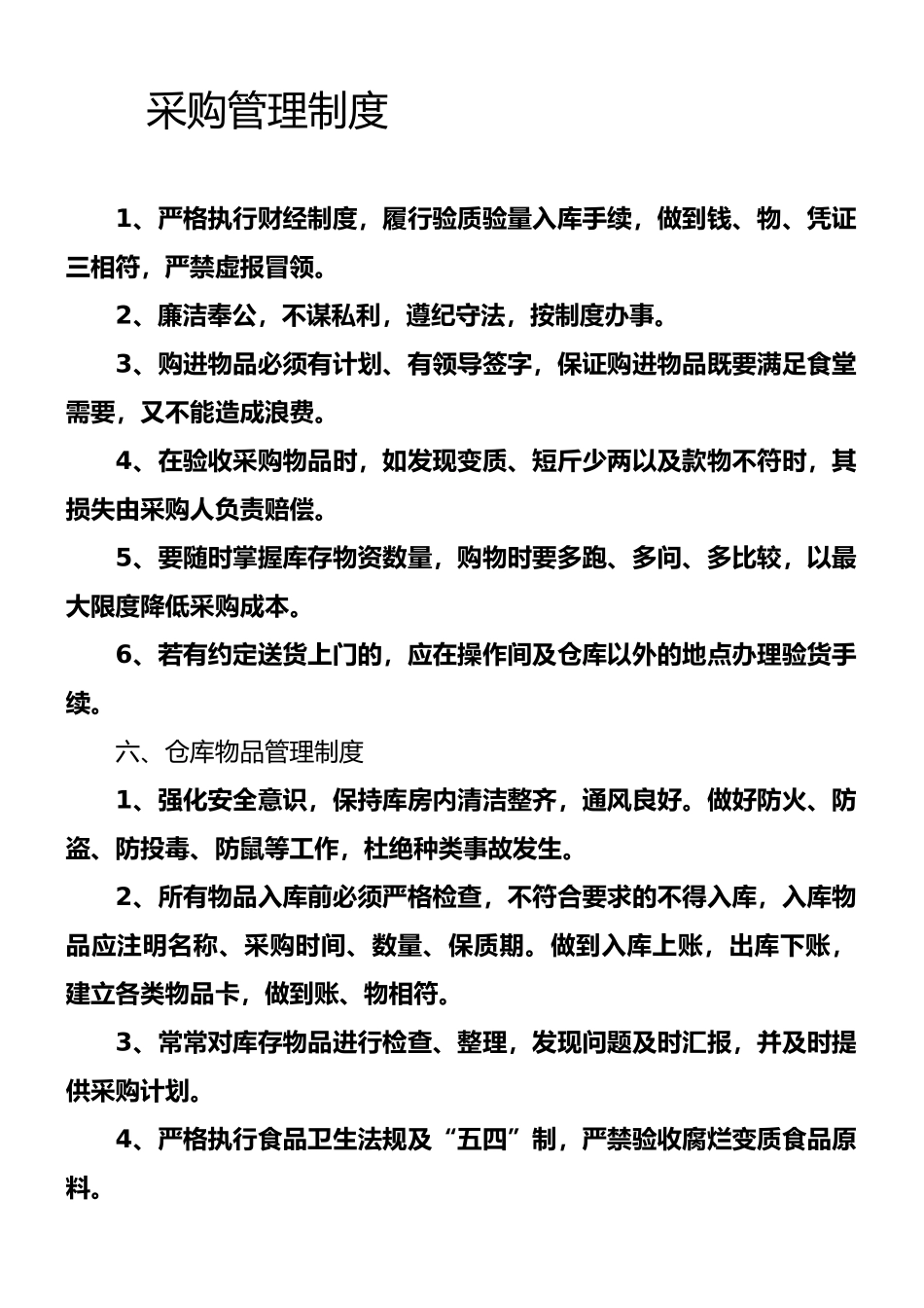 食堂采购管理制度_第1页