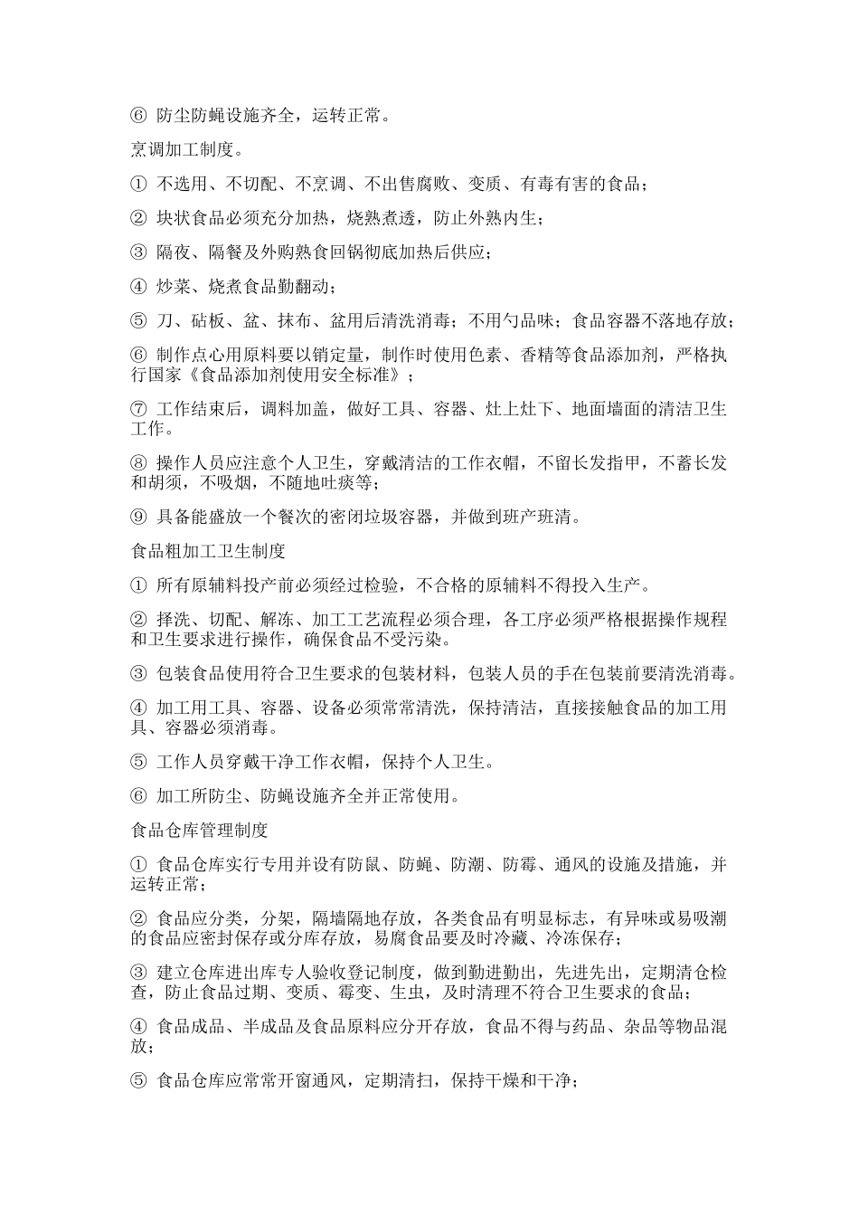 食堂食品安全相关制度 _第2页