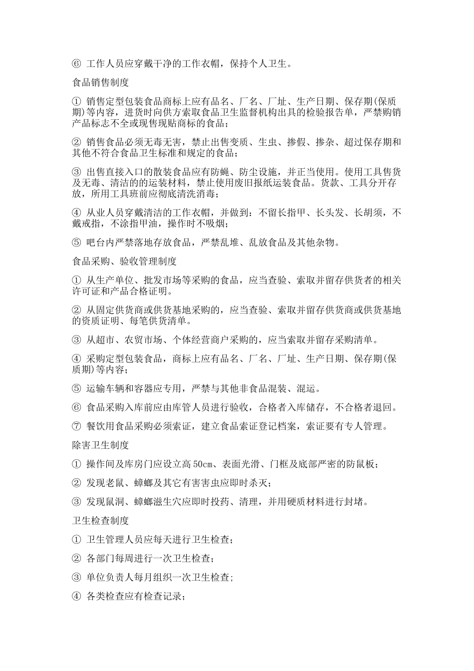 食堂食品安全相关制度 _第3页