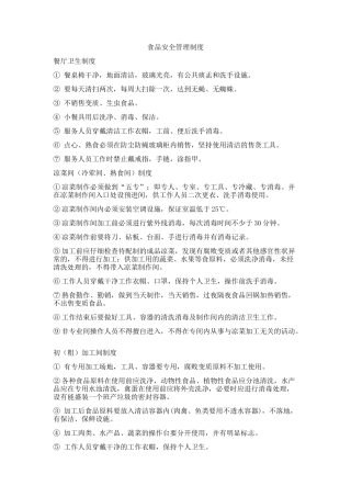 食堂食品安全相关制度 