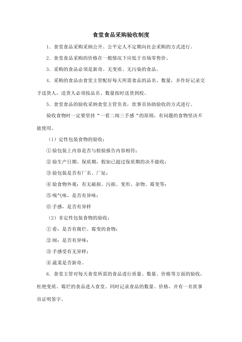 食堂食品采购验收制度 _第1页