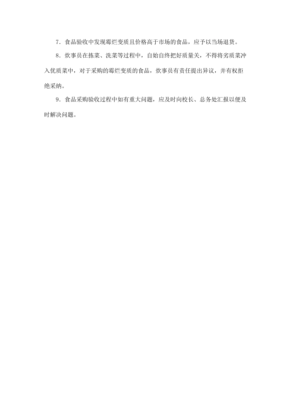 食堂食品采购验收制度 _第2页