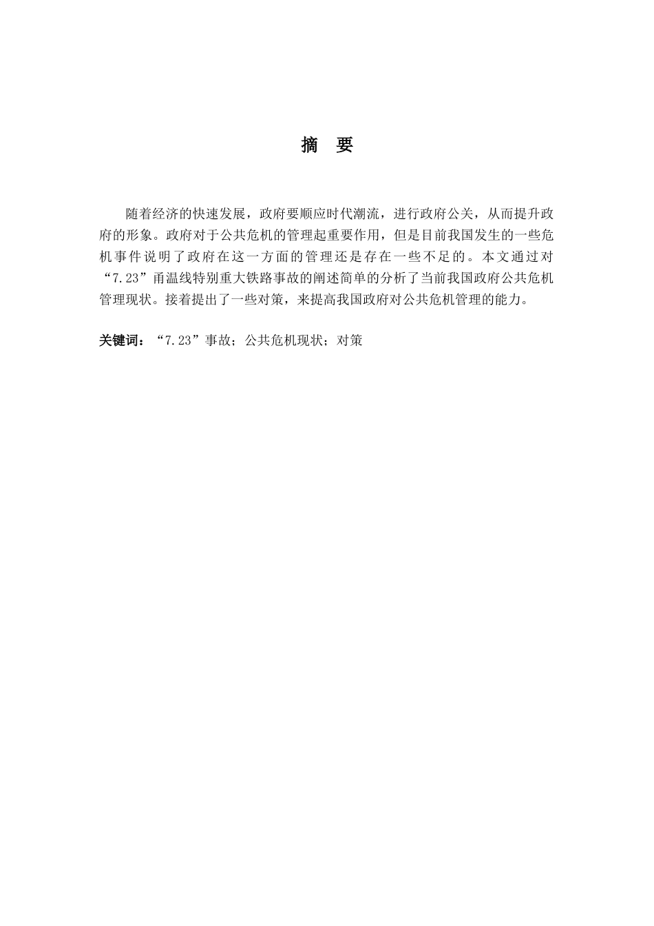 公共危机管理现状分析研究   工商管理专业_第1页