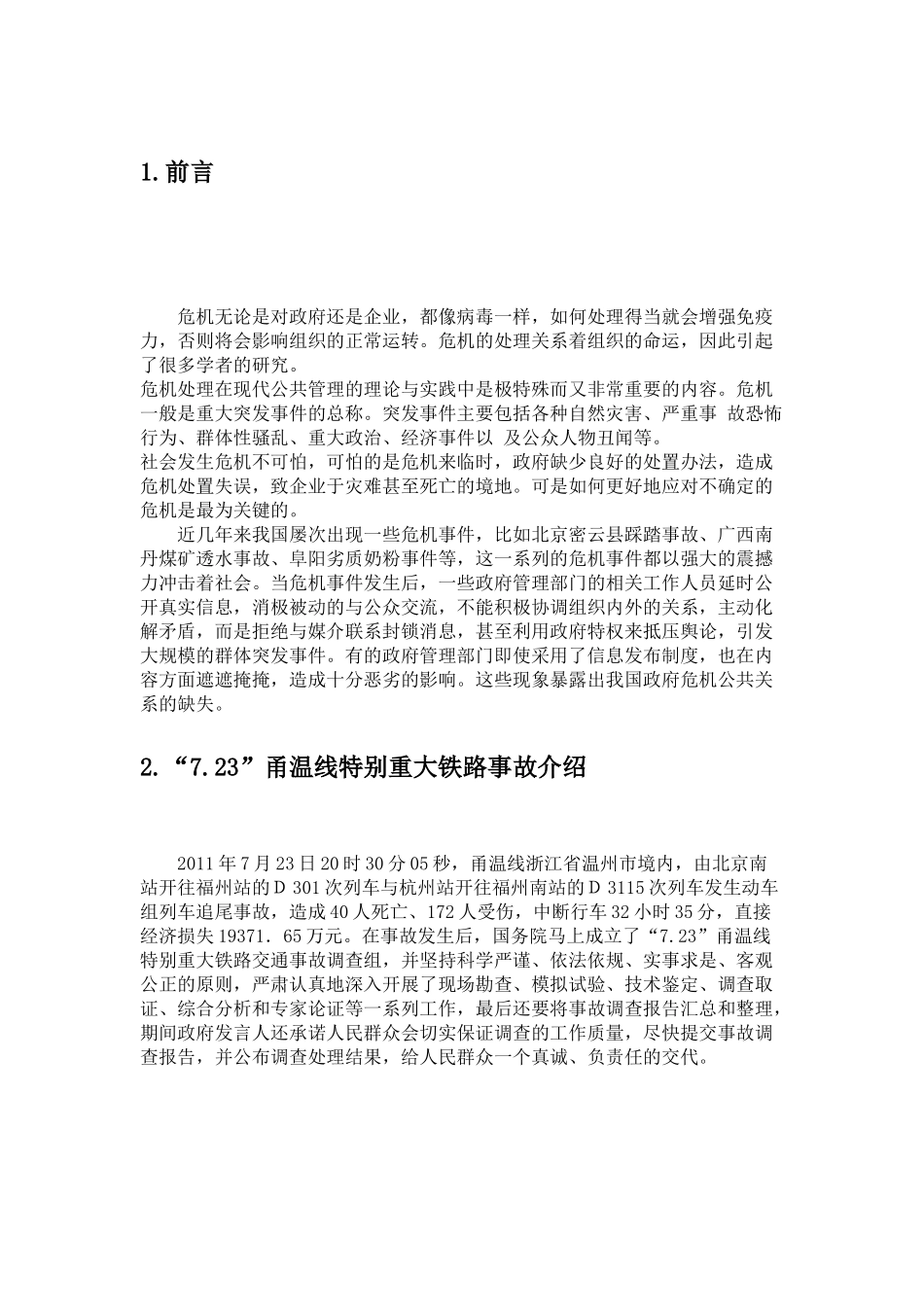 公共危机管理现状分析研究   工商管理专业_第3页