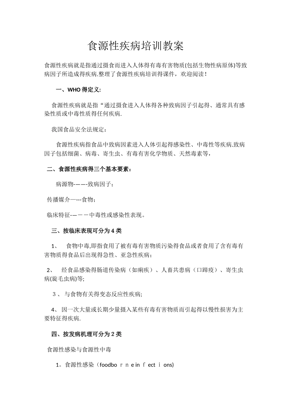 食源性疾病培训教案_第1页