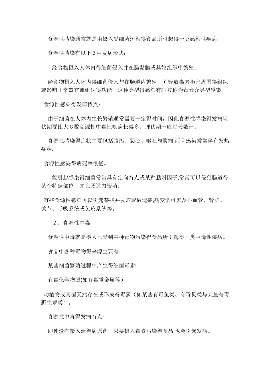 食源性疾病培训教案_第2页