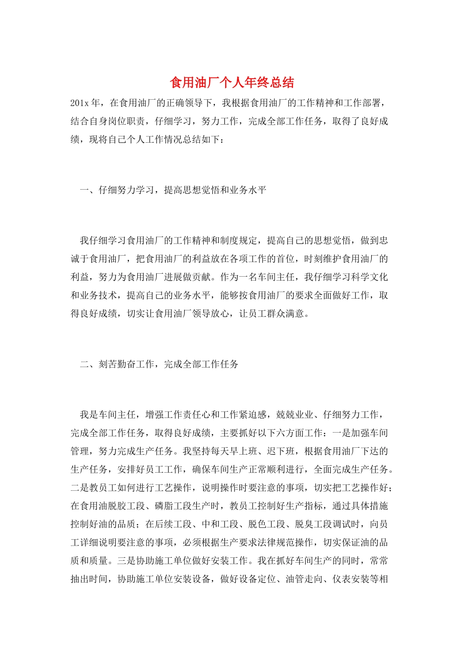 食用油厂个人年终总结_第1页