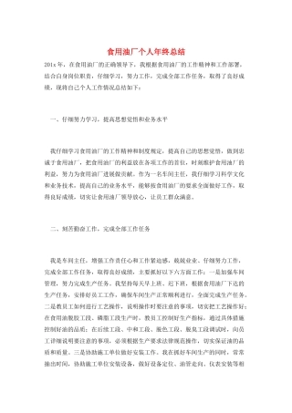 食用油厂个人年终总结