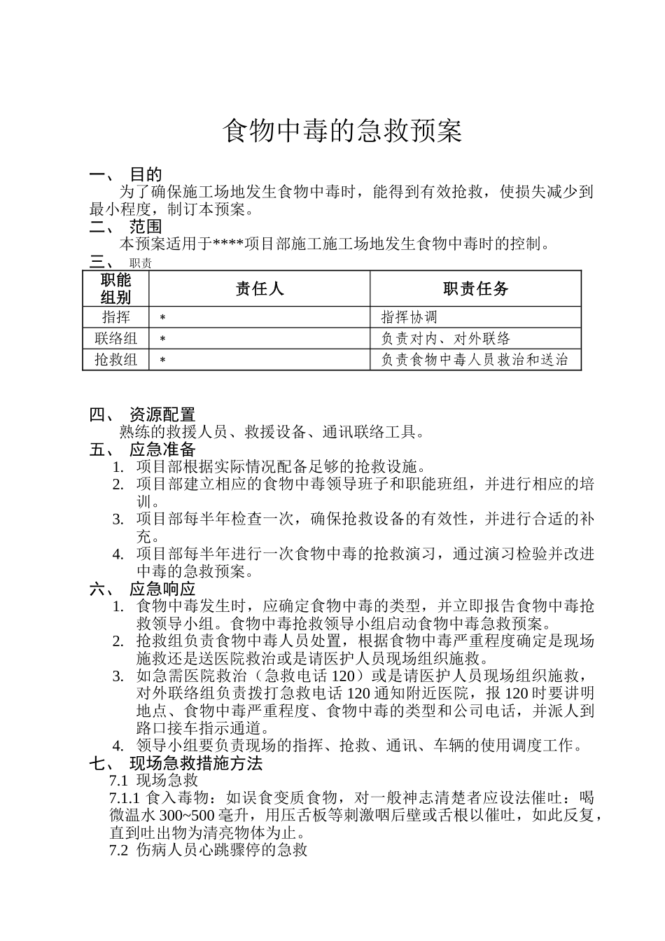 食物中毒的急救预案_第1页