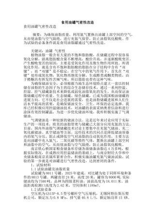 食用油罐气密性改造