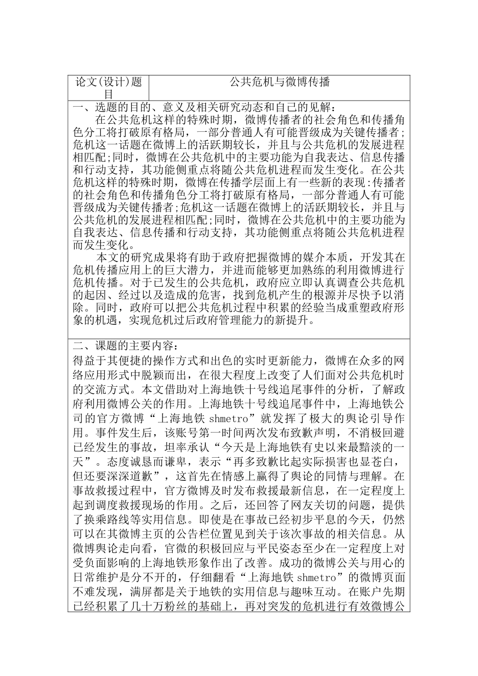 公共危机与微博传播分析研究  开题报告_第1页