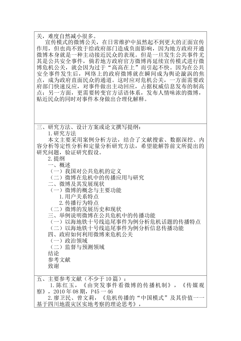 公共危机与微博传播分析研究  开题报告_第2页