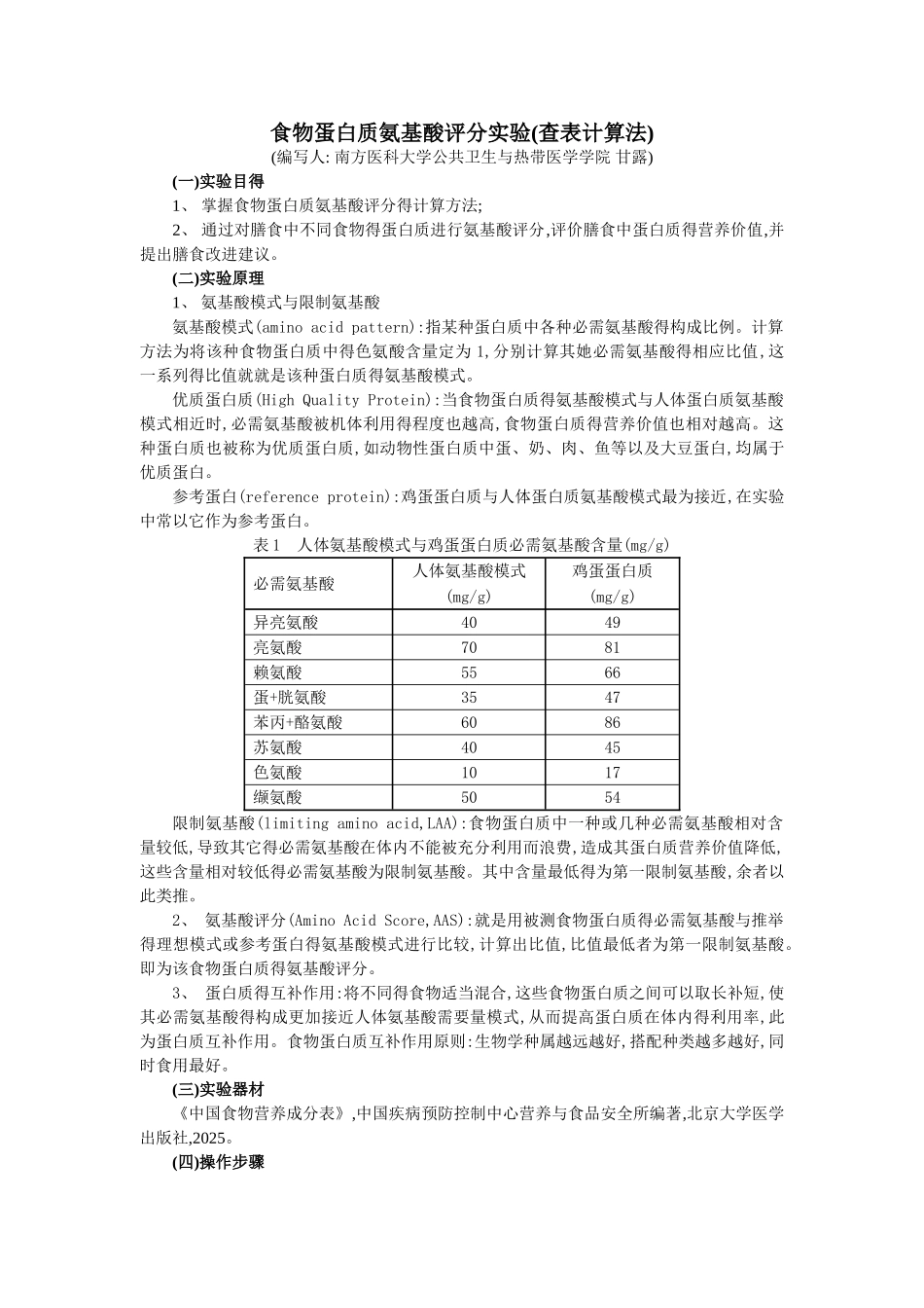 食物蛋白质氨基酸评分实验讲义_第1页