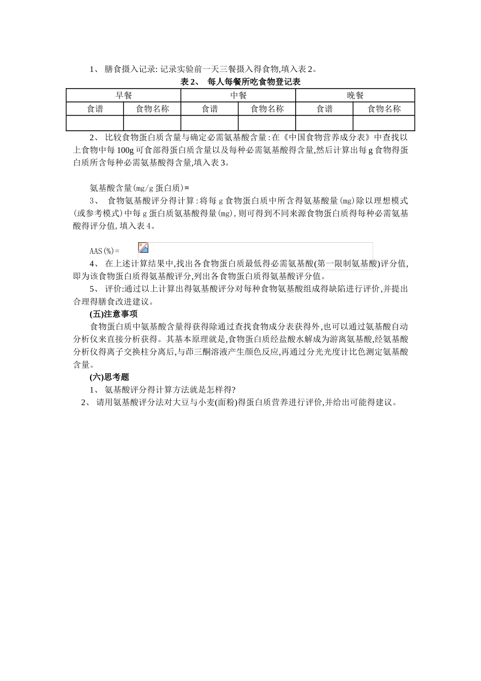 食物蛋白质氨基酸评分实验讲义_第2页