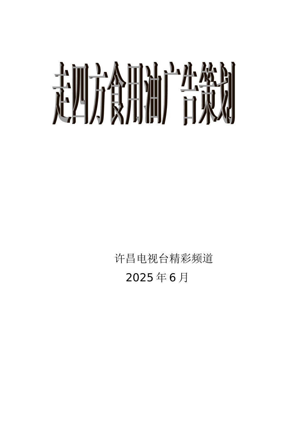 食用油广告策划方案_第1页