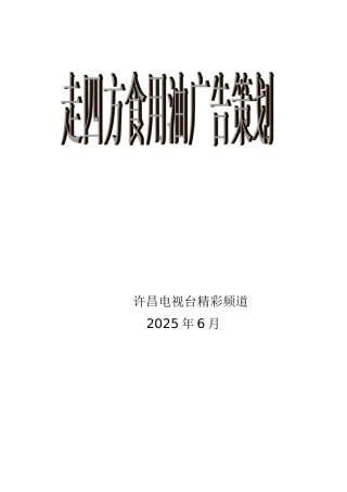 食用油广告策划方案