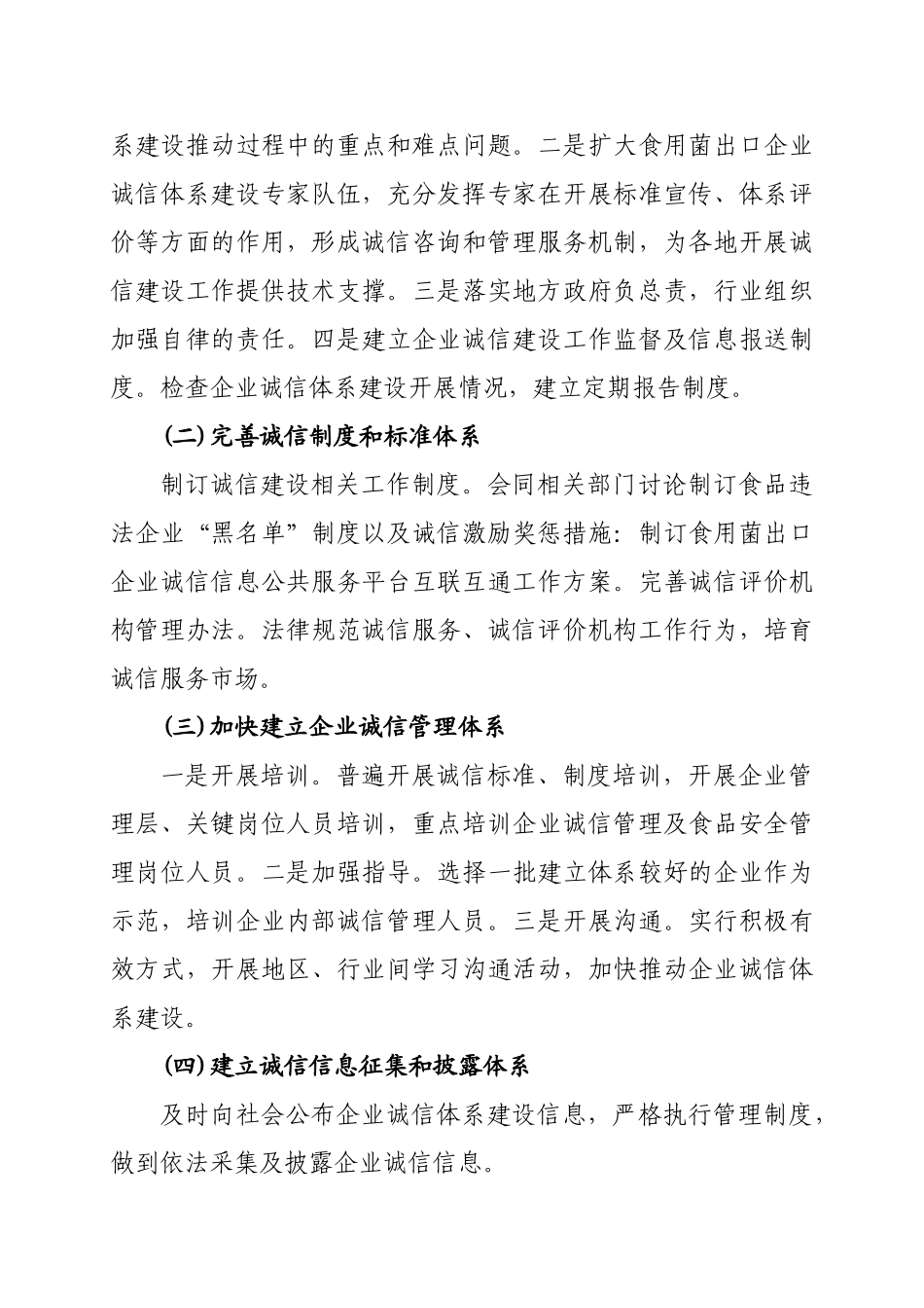 食用菌出口企业诚信体系建设工作实施方案Microsoft-Word-文档_第2页