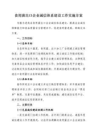 食用菌出口企业诚信体系建设工作实施方案Microsoft-Word-文档