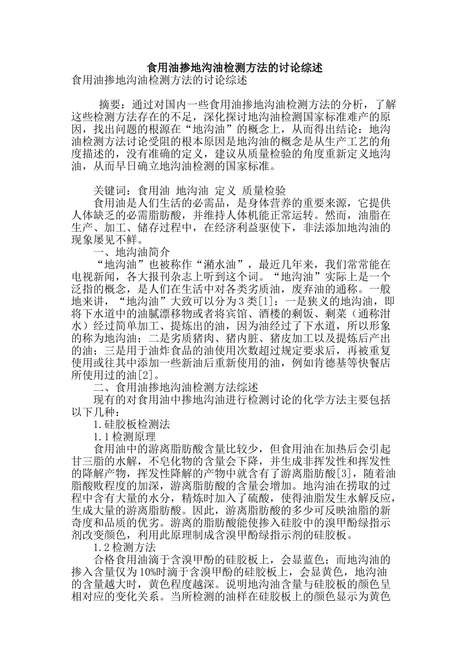 食用油掺地沟油检测方法的研究综述_第1页