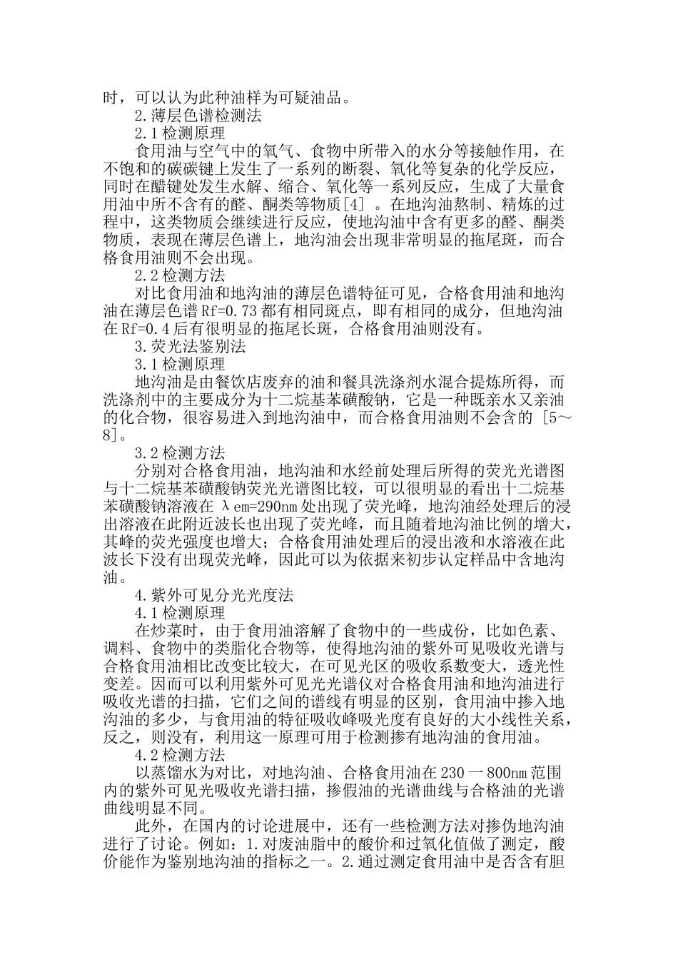 食用油掺地沟油检测方法的研究综述_第2页