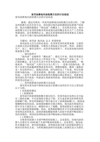 食用油掺地沟油检测方法的研究综述