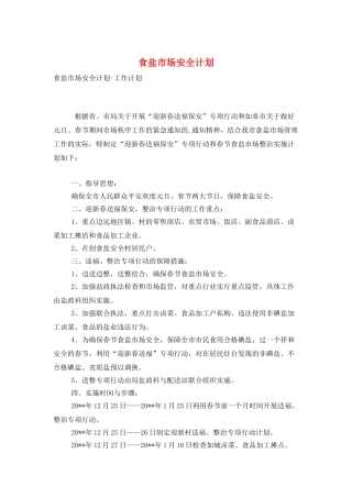 食盐市场安全计划