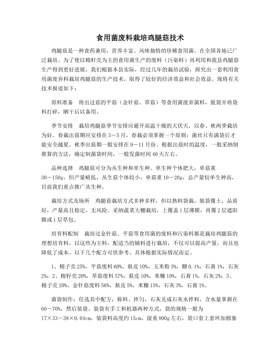 食用菌废料栽培鸡腿菇技术_第1页